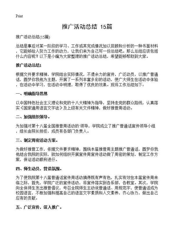 推广活动总结15篇