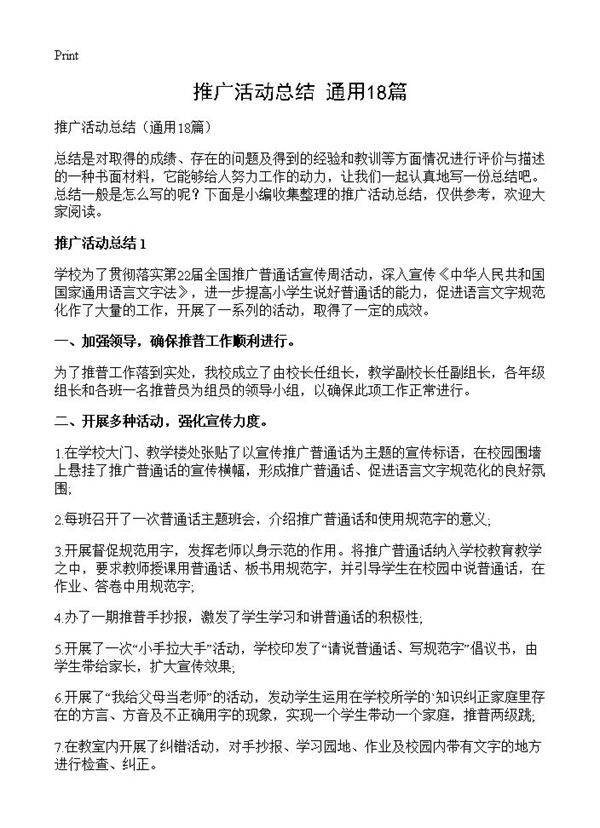 推广活动总结18篇