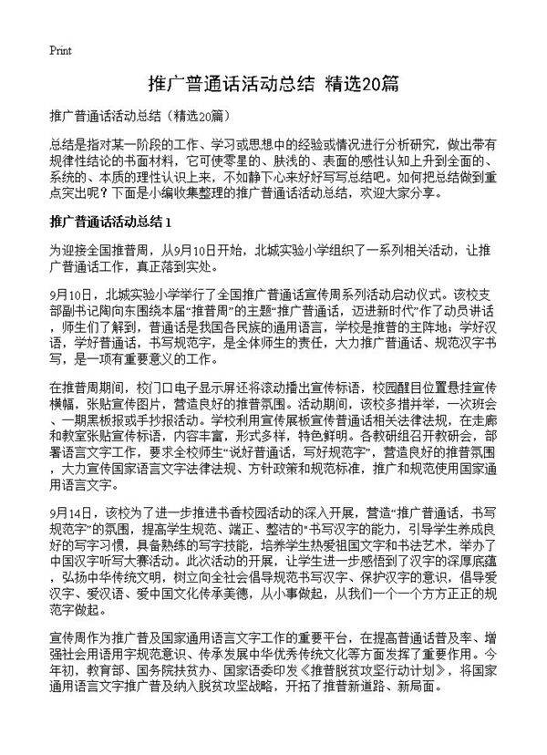 推广普通话活动总结20篇