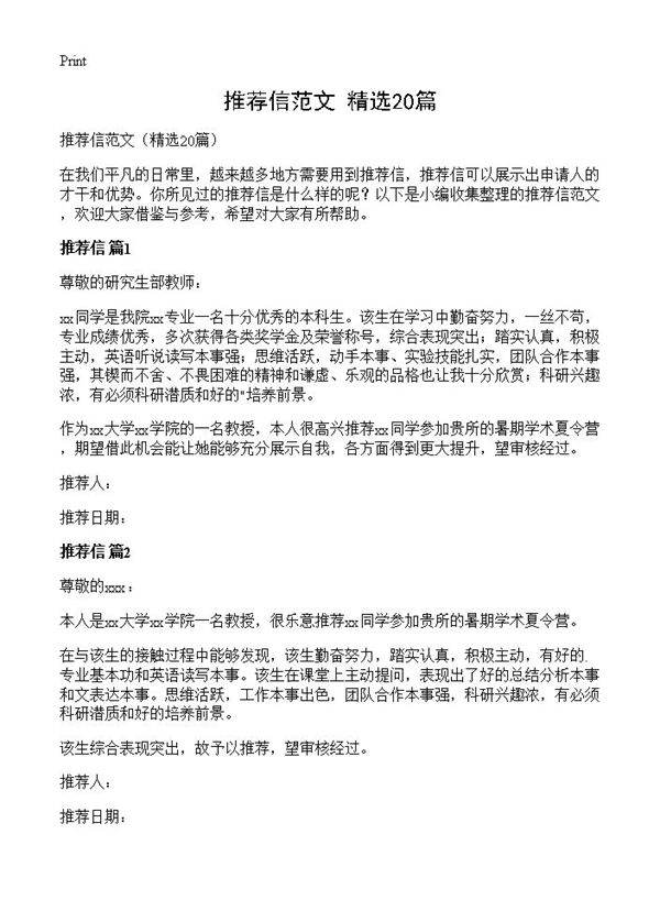 推荐信范文20篇