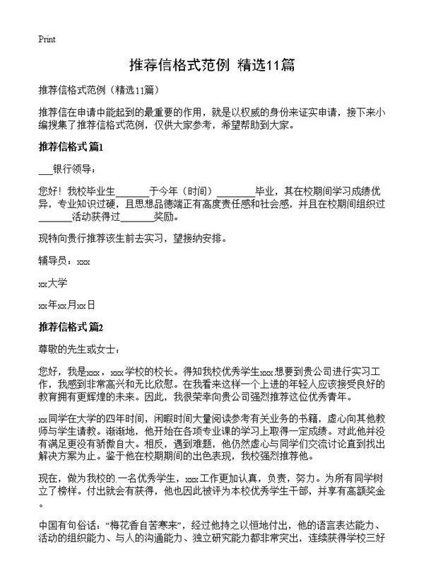 推荐信格式范例11篇