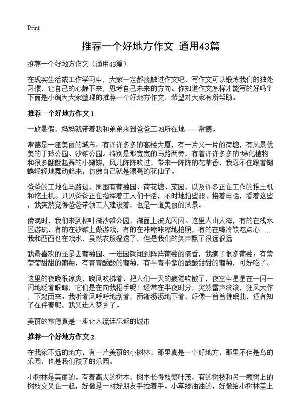 推荐一个好地方作文43篇