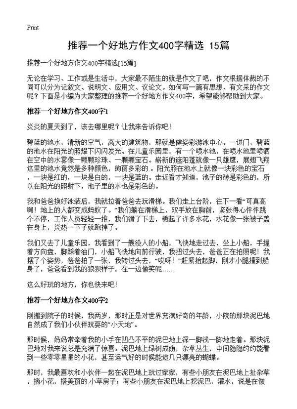 推荐一个好地方作文400字精选15篇