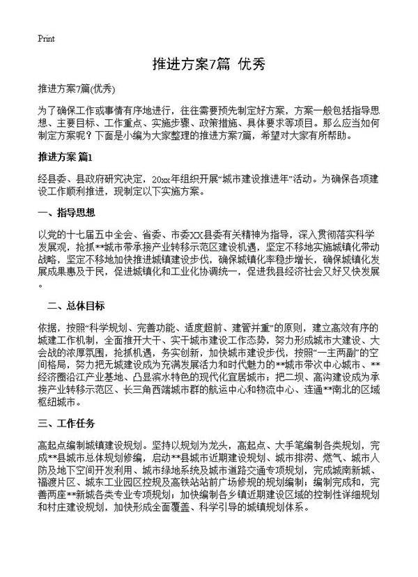 推进方案7篇