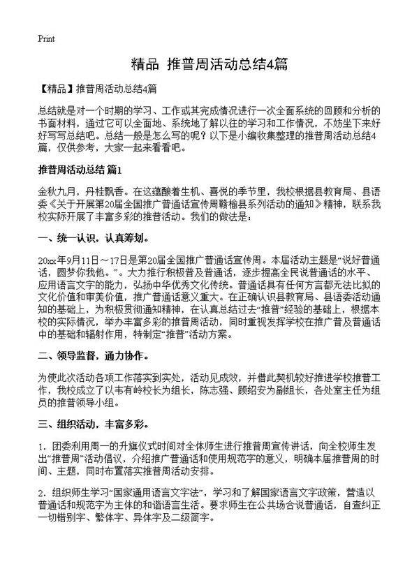 推普周活动总结4篇