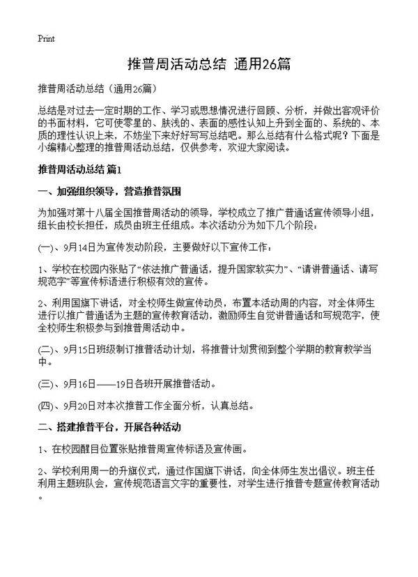 推普周活动总结26篇