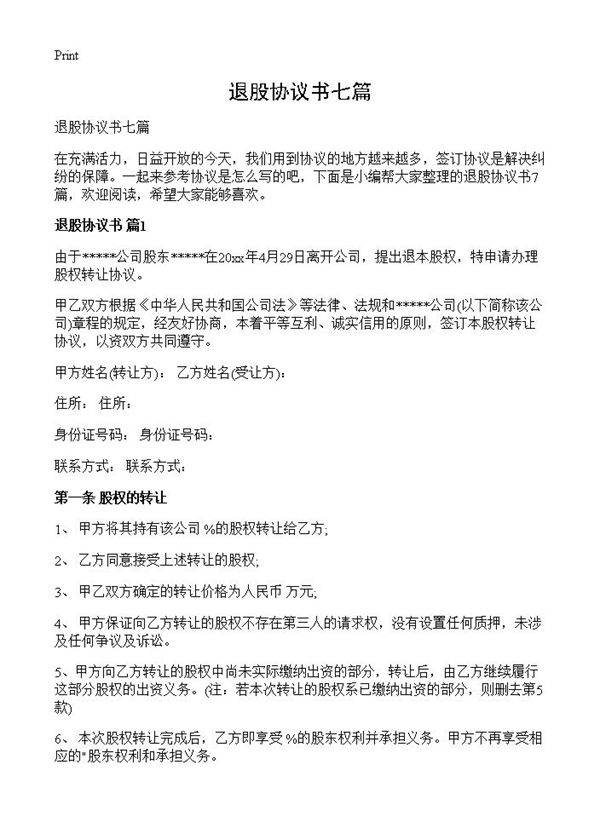 退股协议书七篇