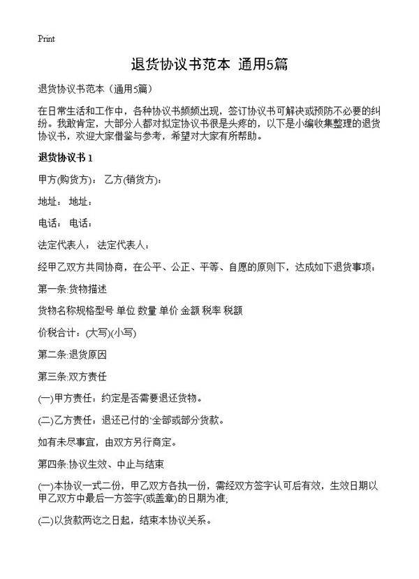 退货协议书范本5篇