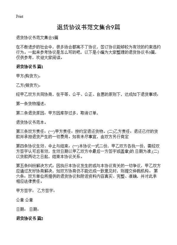 退货协议书范文集合9篇