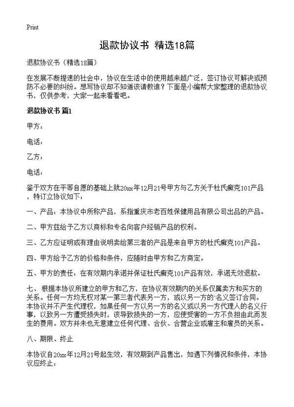退款协议书18篇