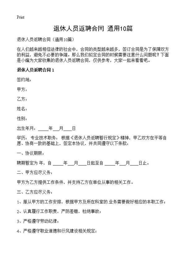 退休人员返聘合同10篇