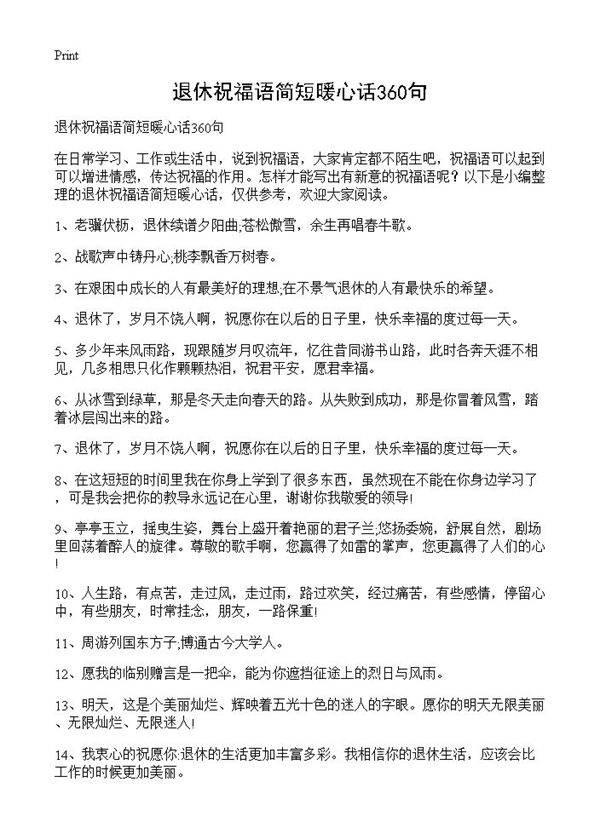 退休祝福语简短暖心话360句