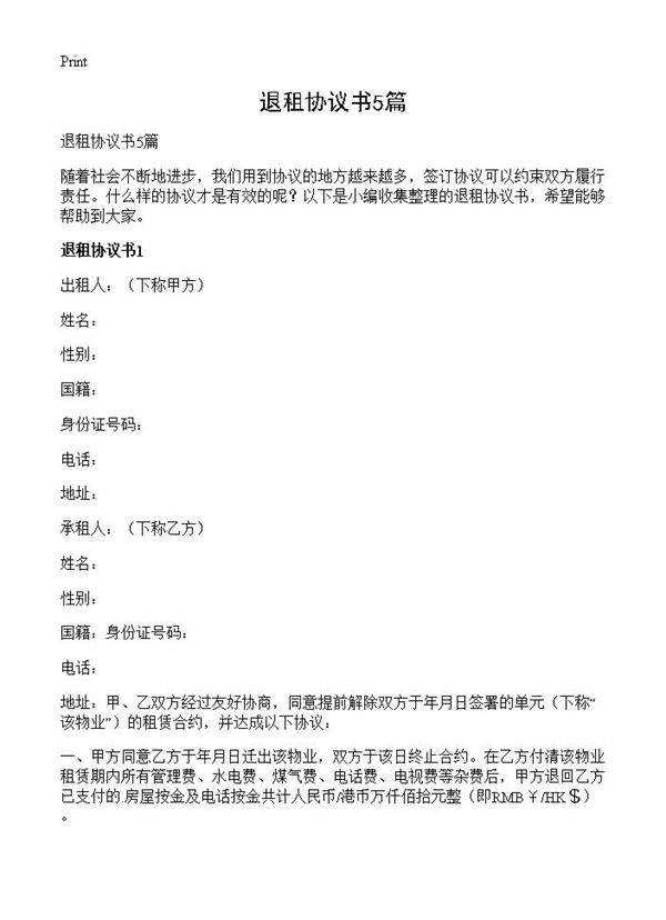 退租协议书5篇