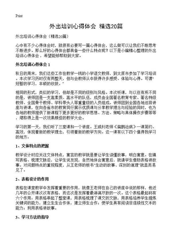 外出培训心得体会20篇