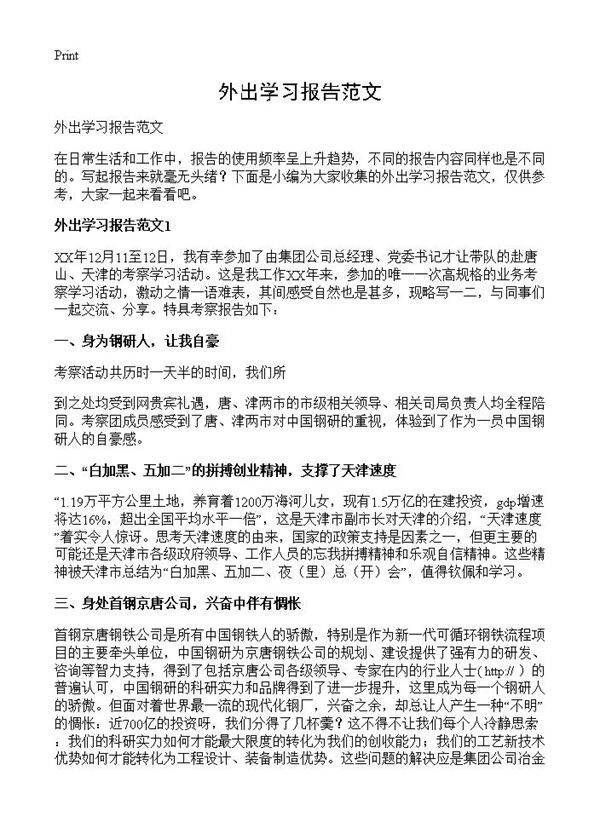 外出学习报告范文