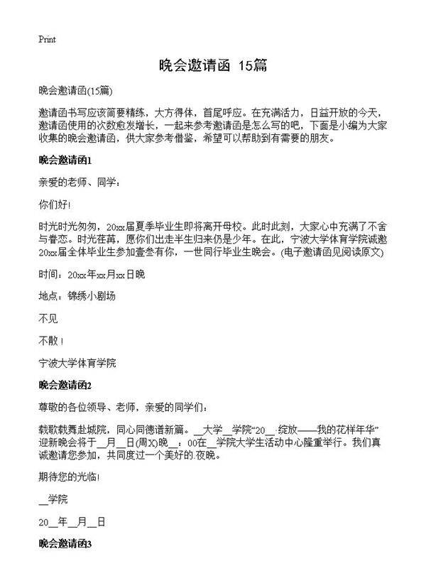 晚会邀请函15篇