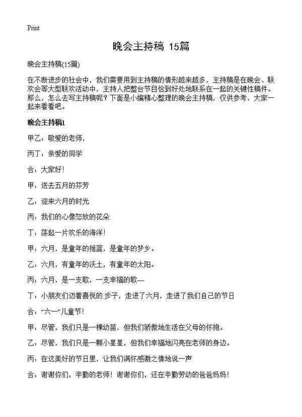 晚会主持稿15篇