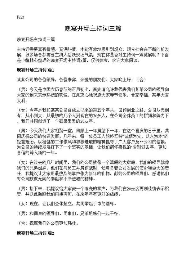 晚宴开场主持词三篇