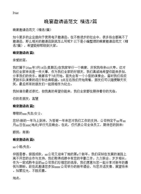 晚宴邀请函范文7篇