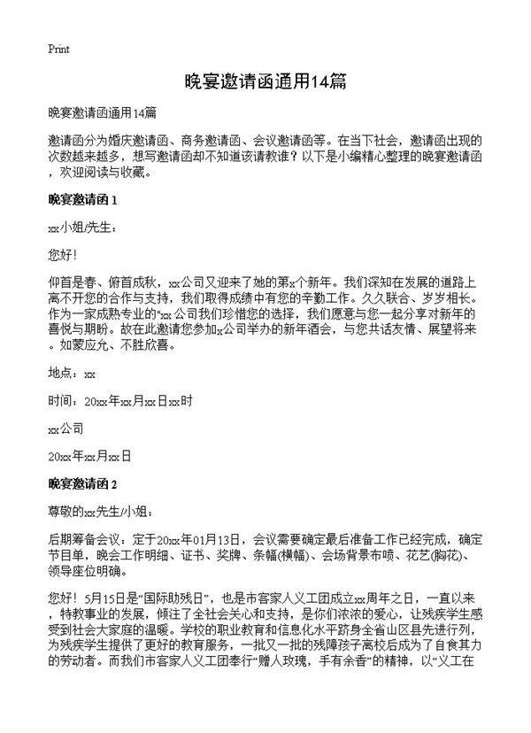 晚宴邀请函通用14篇