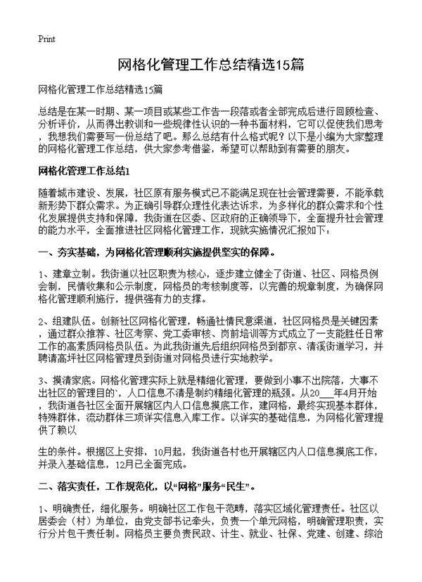 网格化管理工作总结精选15篇