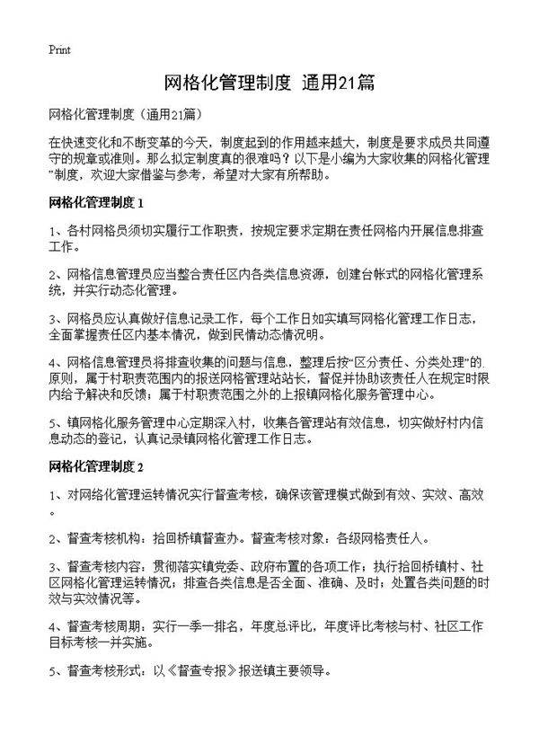 网格化管理制度21篇