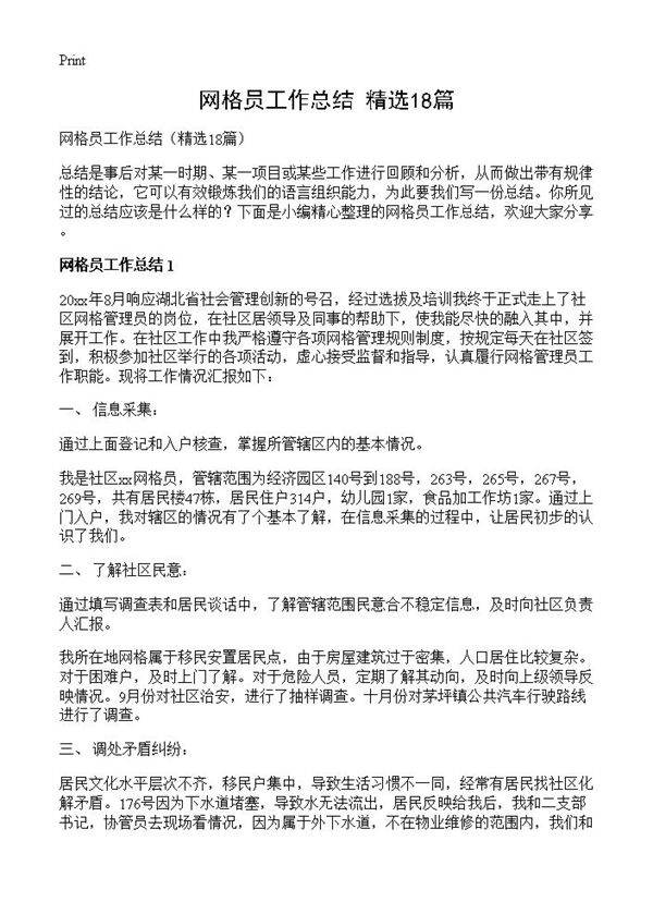 网格员工作总结18篇