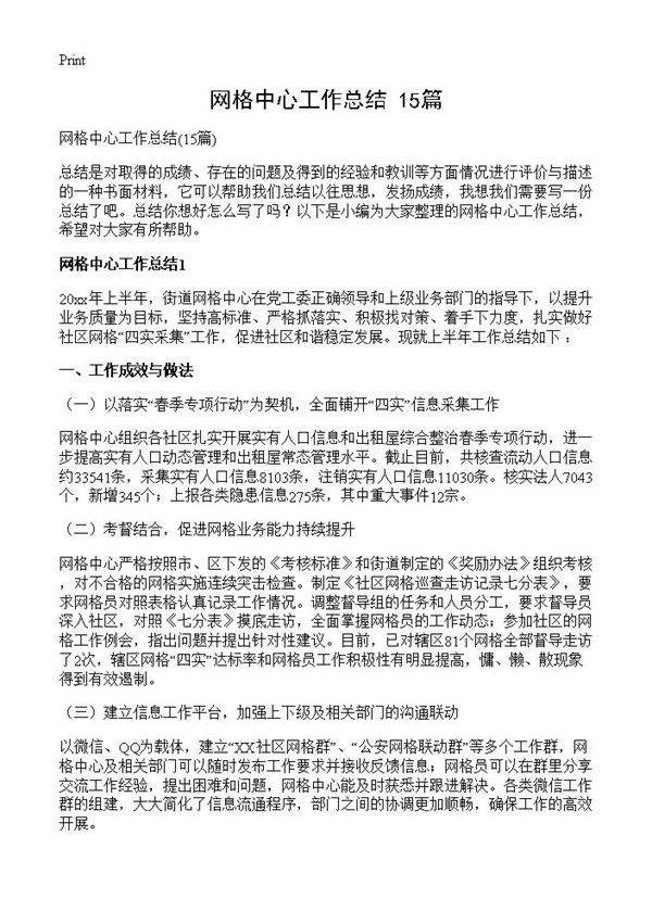 网格中心工作总结15篇