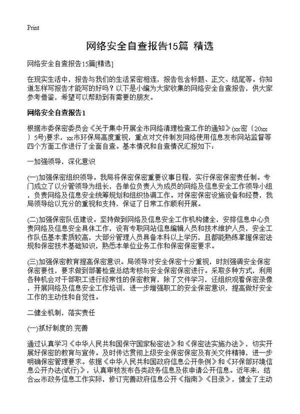 网络安全自查报告15篇