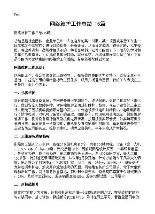 网络维护工作总结15篇