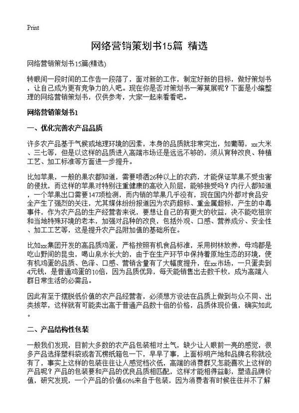 网络营销策划书15篇