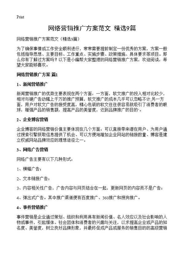 网络营销推广方案范文9篇