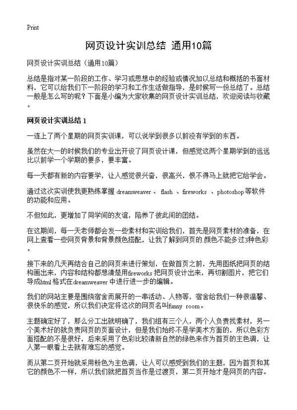 网页设计实训总结10篇
