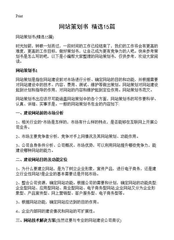 网站策划书15篇