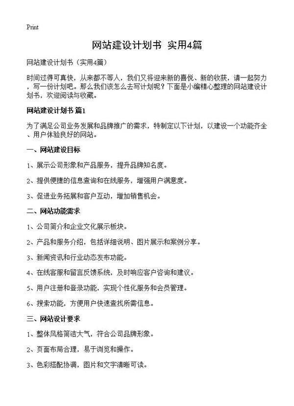 网站建设计划书4篇