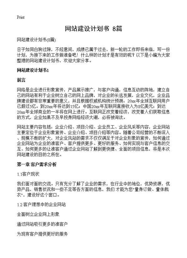 网站建设计划书8篇
