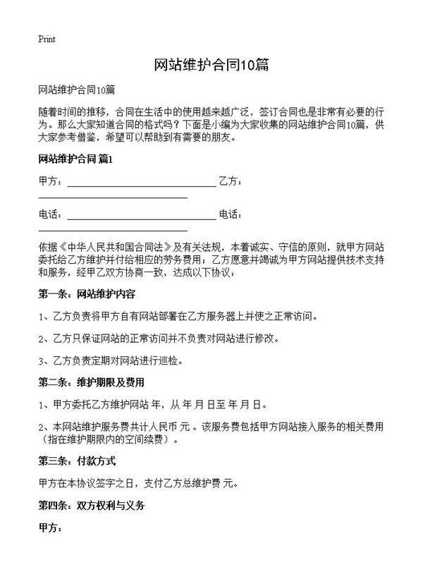 网站维护合同10篇