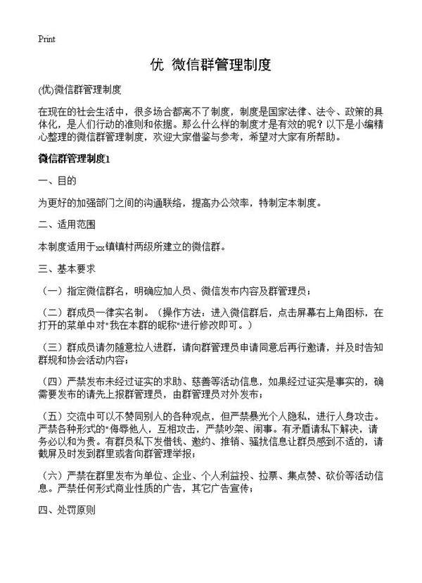 微信群管理制度