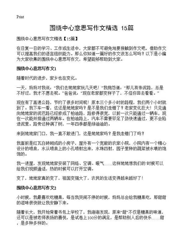 围绕中心意思写作文精选