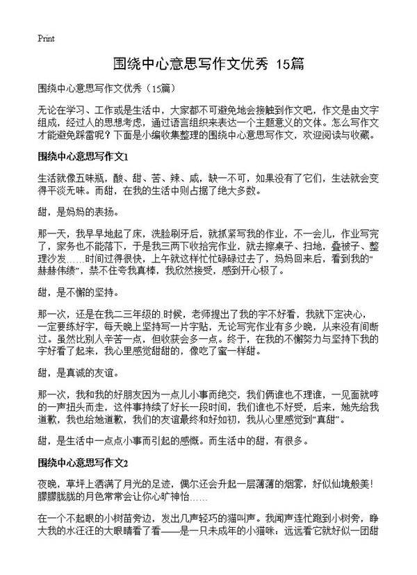 围绕中心意思写作文优秀15篇