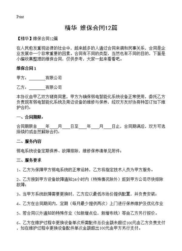 维保合同12篇