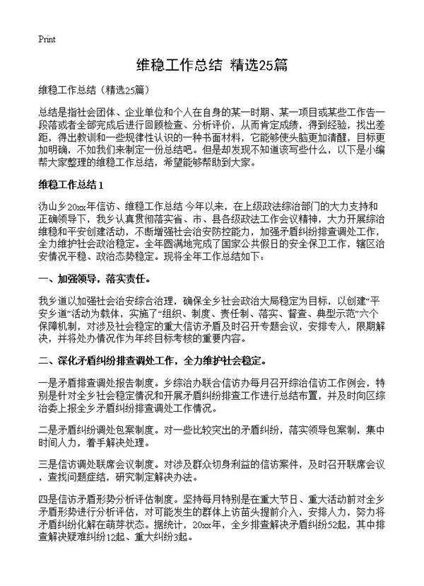 维稳工作总结25篇