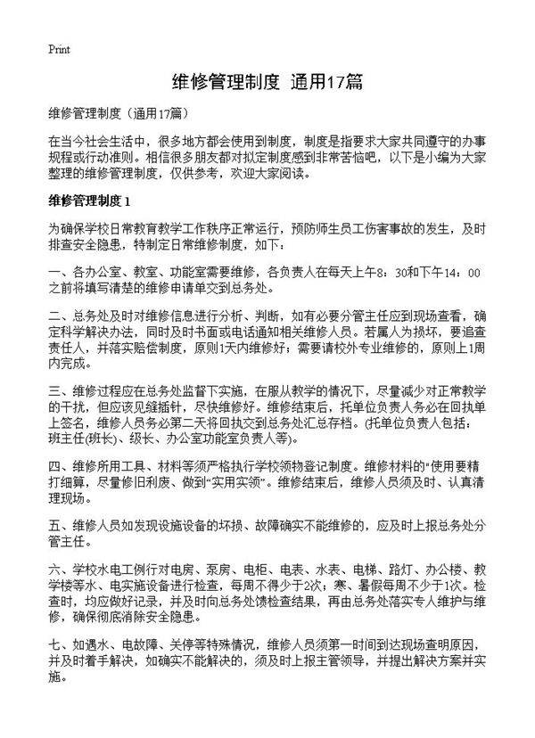维修管理制度17篇