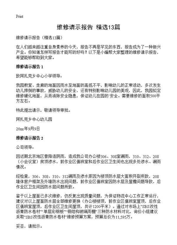 维修请示报告13篇