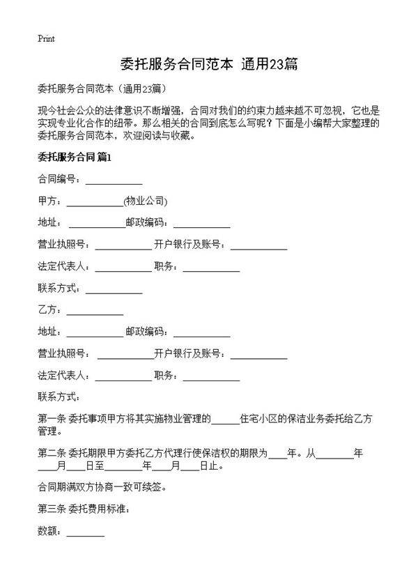 委托服务合同范本23篇