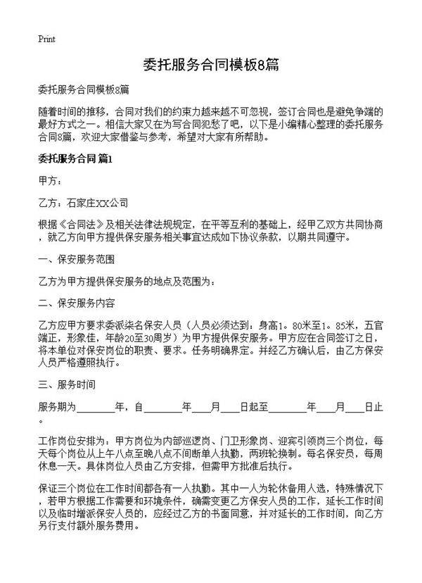 委托服务合同模板8篇