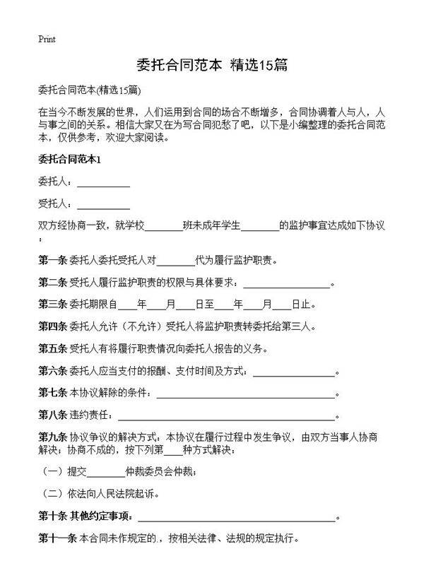 委托合同范本15篇