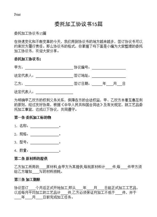 委托加工协议书15篇