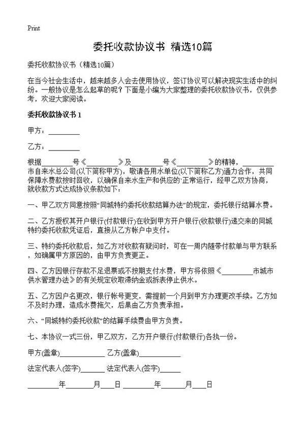 委托收款协议书10篇