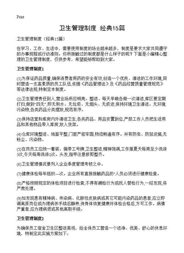 卫生管理制度15篇